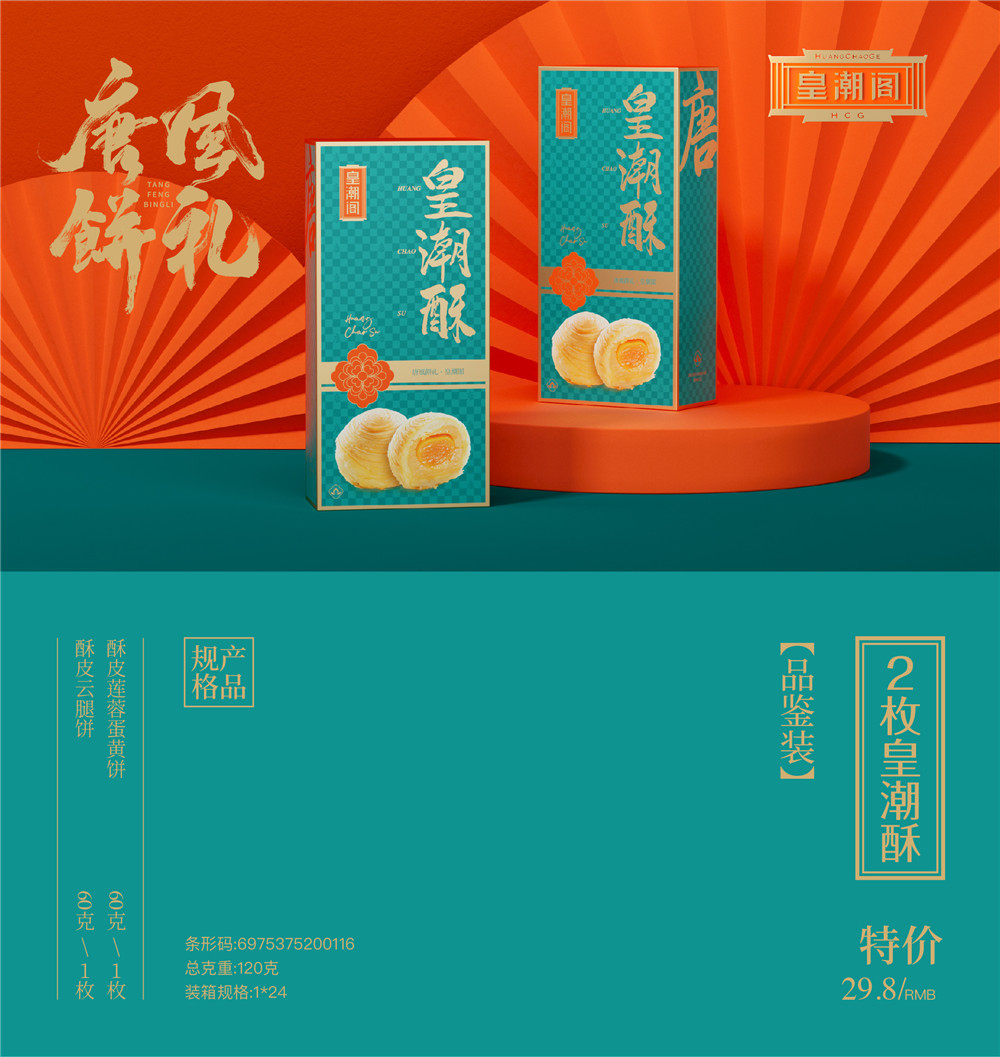 29.82枚皇潮酥.jpg